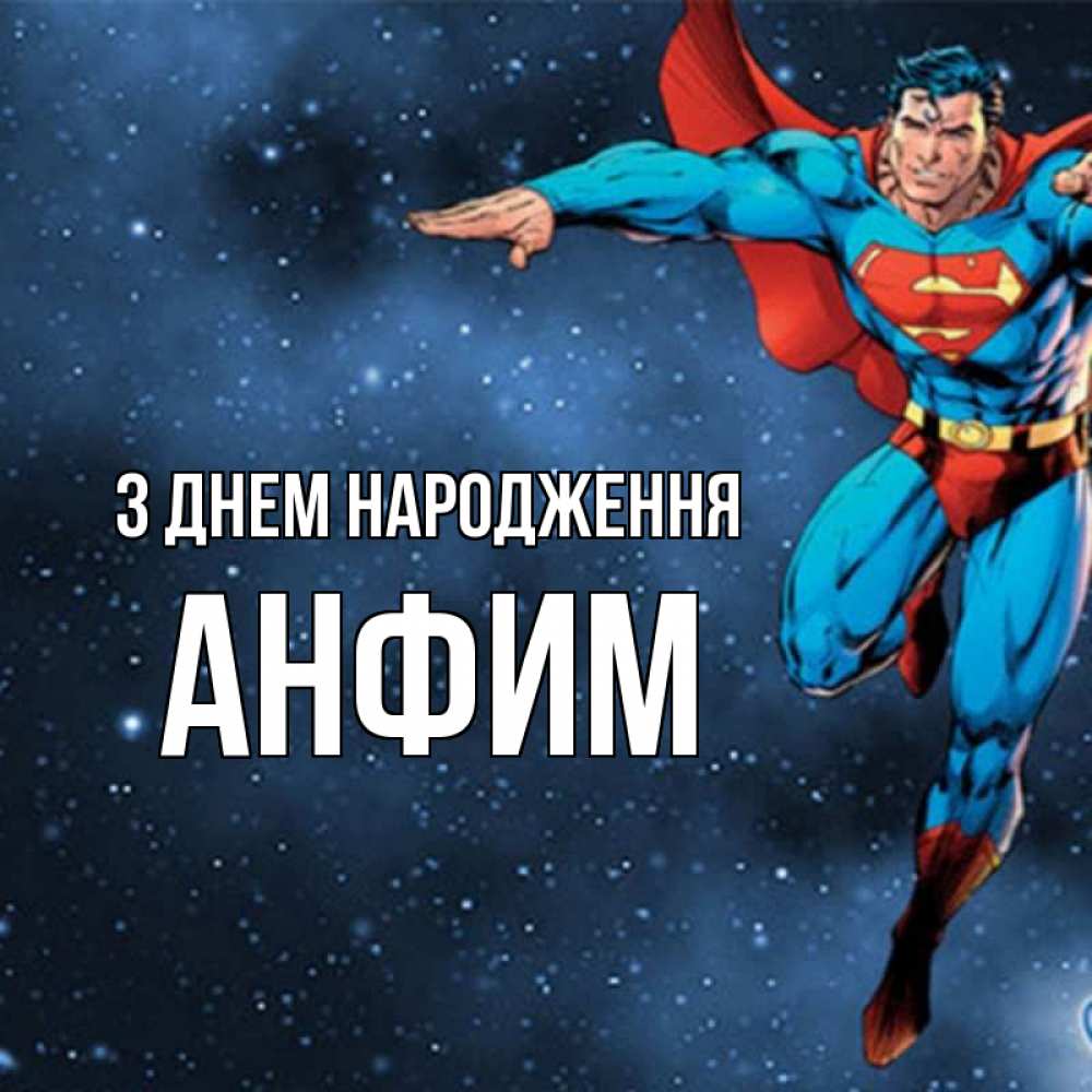 Открытка на каждый день з підписом, Анфим З Днем народження супергерой Прикольна листівка з побажанням онлайн скачати безкоштовно 