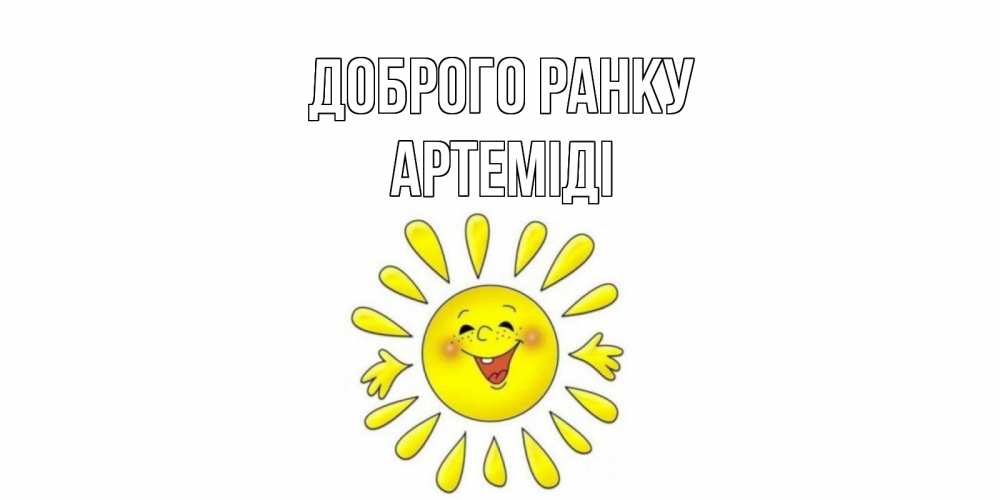Открытка на каждый день з підписом, Артеміді Доброго ранку солнце Прикольна листівка з побажанням онлайн скачати безкоштовно 