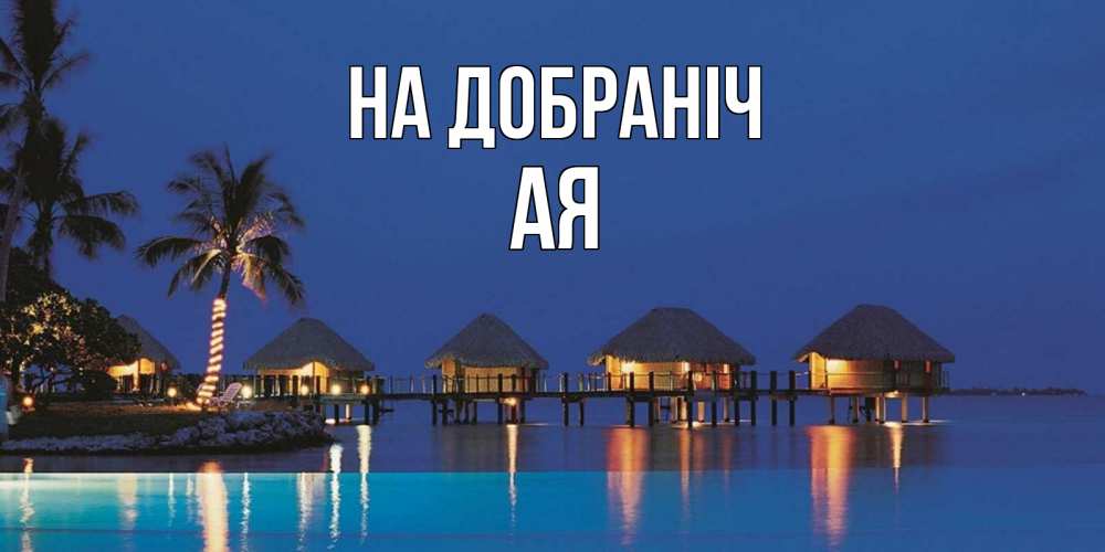 Открытка на каждый день з підписом, Ая На добраніч морское пожелание сладких снов Прикольна листівка з побажанням онлайн скачати безкоштовно 
