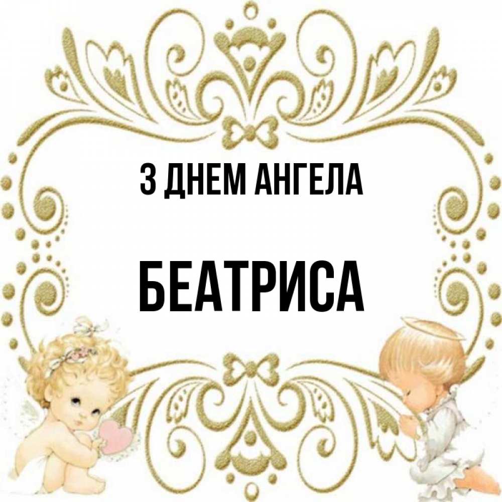 Открытка на каждый день з підписом, Беатриса З Днем ангела с именинами поздравляют два красивых ангела. Один с сердечком другой молится Прикольна листівка з побажанням онлайн скачати безкоштовно 