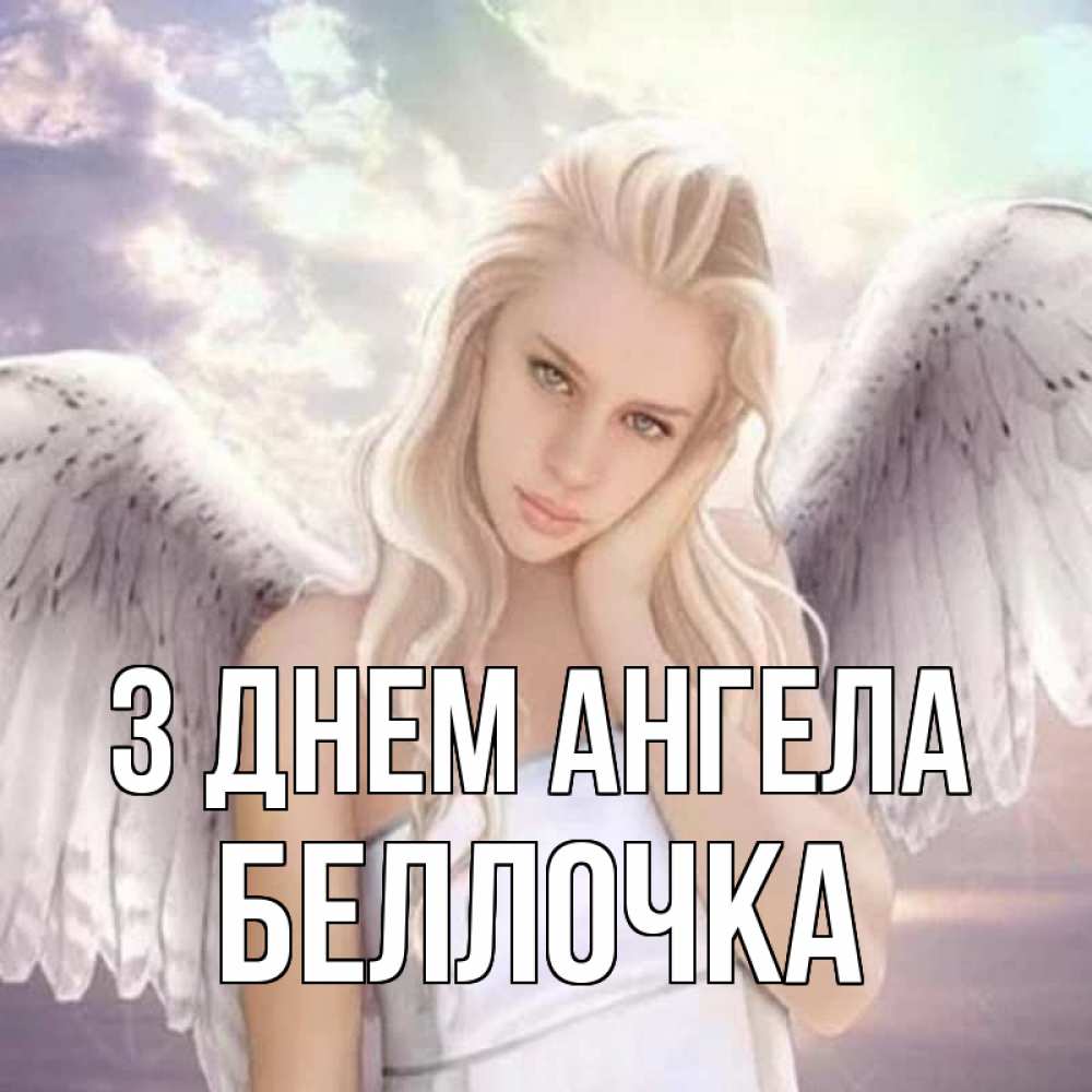 Открытка на каждый день з підписом, Беллочка З Днем ангела блондинка Прикольна листівка з побажанням онлайн скачати безкоштовно 