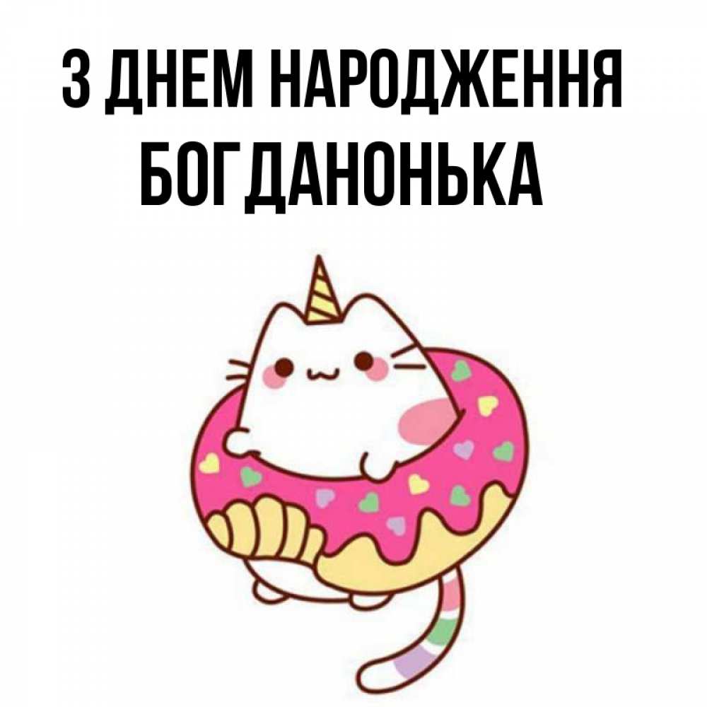 Открытка на каждый день з підписом, Богданонька З Днем народження меньше надо жрать Прикольна листівка з побажанням онлайн скачати безкоштовно 
