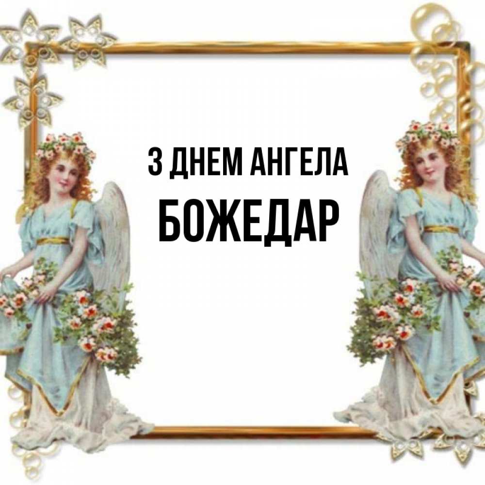 Открытка на каждый день з підписом, Божедар З Днем ангела рамочка из золота и ангелы Прикольна листівка з побажанням онлайн скачати безкоштовно 