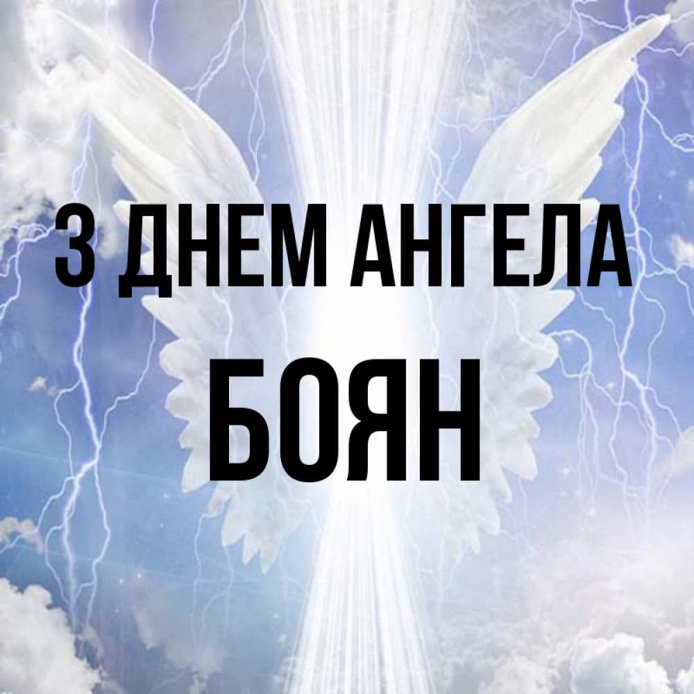 Открытка на каждый день з підписом, Боян З Днем ангела молнии на небе и свет Прикольна листівка з побажанням онлайн скачати безкоштовно 