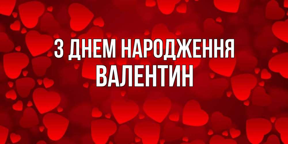 Открытка на каждый день з підписом, Валентин З Днем народження прекрасные сердечки на открытке с красным фоном Прикольна листівка з побажанням онлайн скачати безкоштовно 