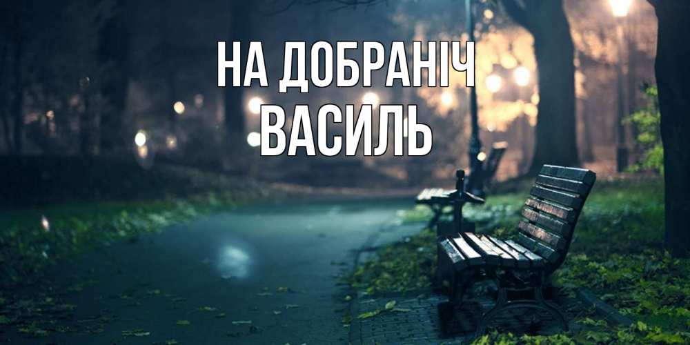 Открытка на каждый день з підписом, Василь На добраніч открытка для пожелания сладких снов Прикольна листівка з побажанням онлайн скачати безкоштовно 
