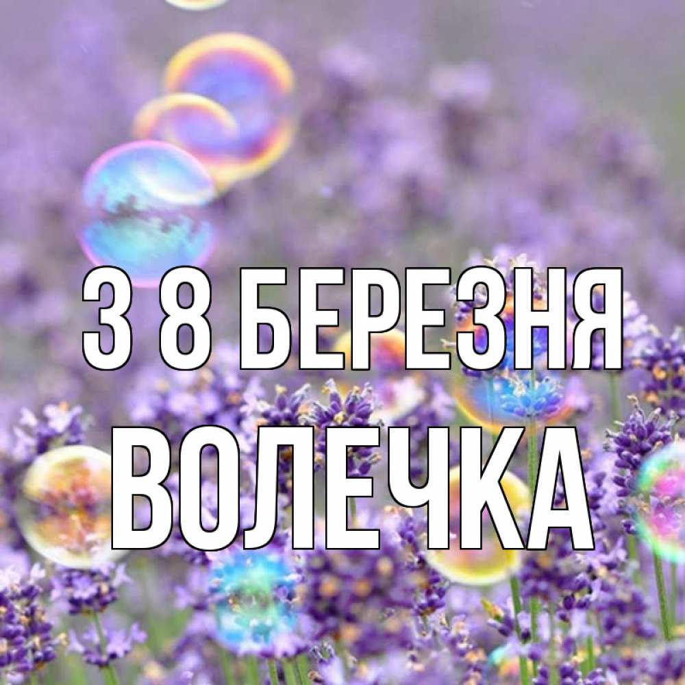 Открытка на каждый день з підписом, Волечка З 8 БЕРЕЗНЯ цветы Прикольна листівка з побажанням онлайн скачати безкоштовно 