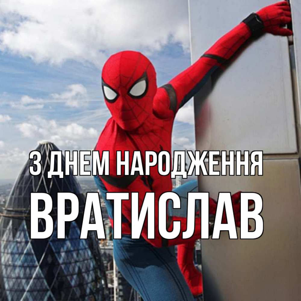 Открытка на каждый день з підписом, Вратислав З Днем народження Марвел Прикольна листівка з побажанням онлайн скачати безкоштовно 