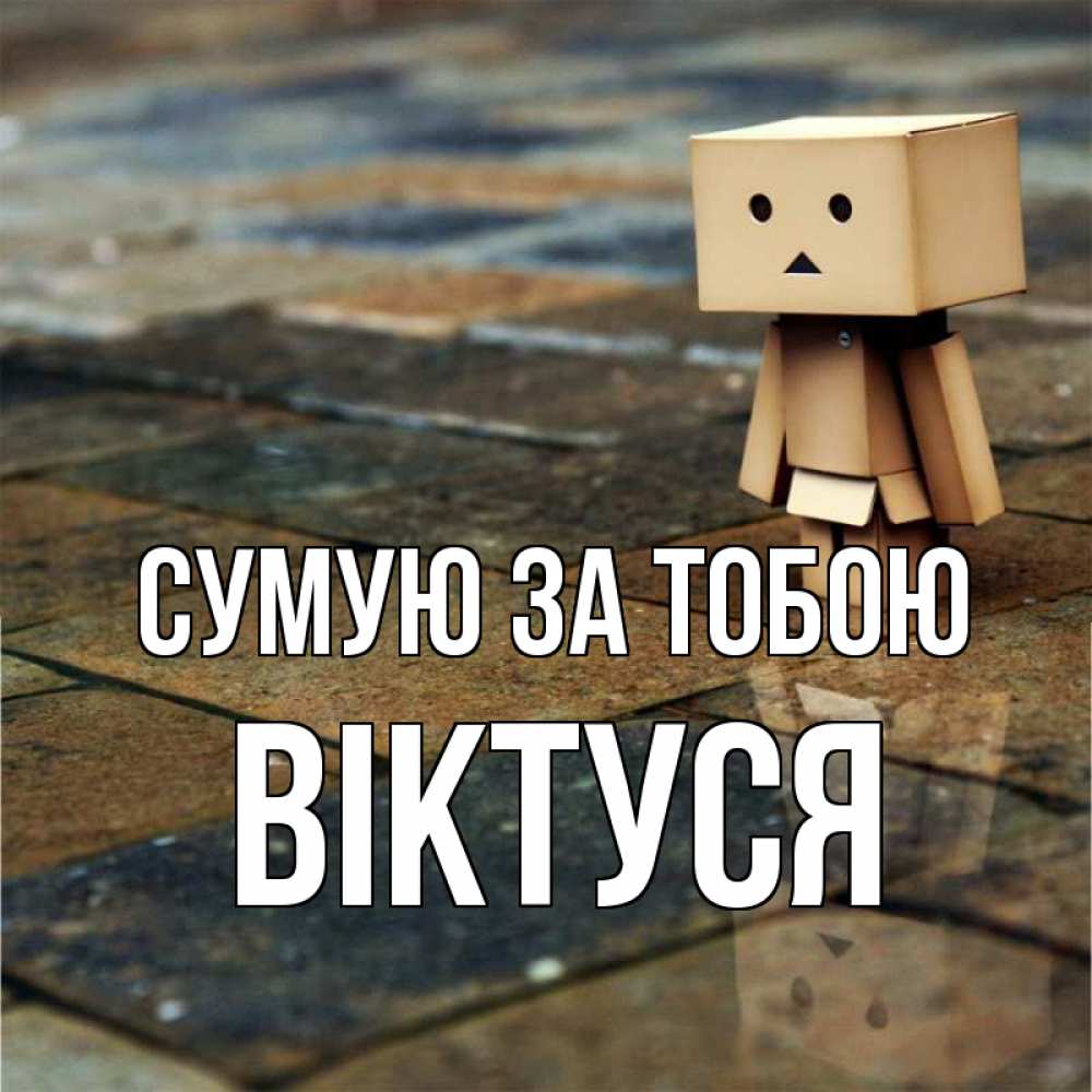 Открытка на каждый день з підписом, Віктуся Сумую за тобою куколка из картона в стиле майнкрафт Прикольна листівка з побажанням онлайн скачати безкоштовно 