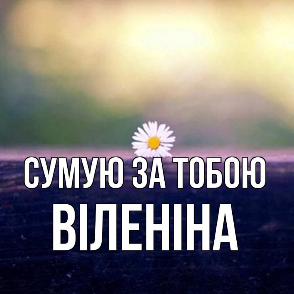 Открытка на каждый день з підписом, Віленіна Сумую за тобою приходи в гости Прикольна листівка з побажанням онлайн скачати безкоштовно 
