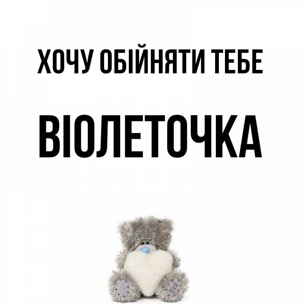 Открытка на каждый день з підписом, Віолеточка Хочу обійняти тебе медвежонок с сердечком белого цвета Прикольна листівка з побажанням онлайн скачати безкоштовно 