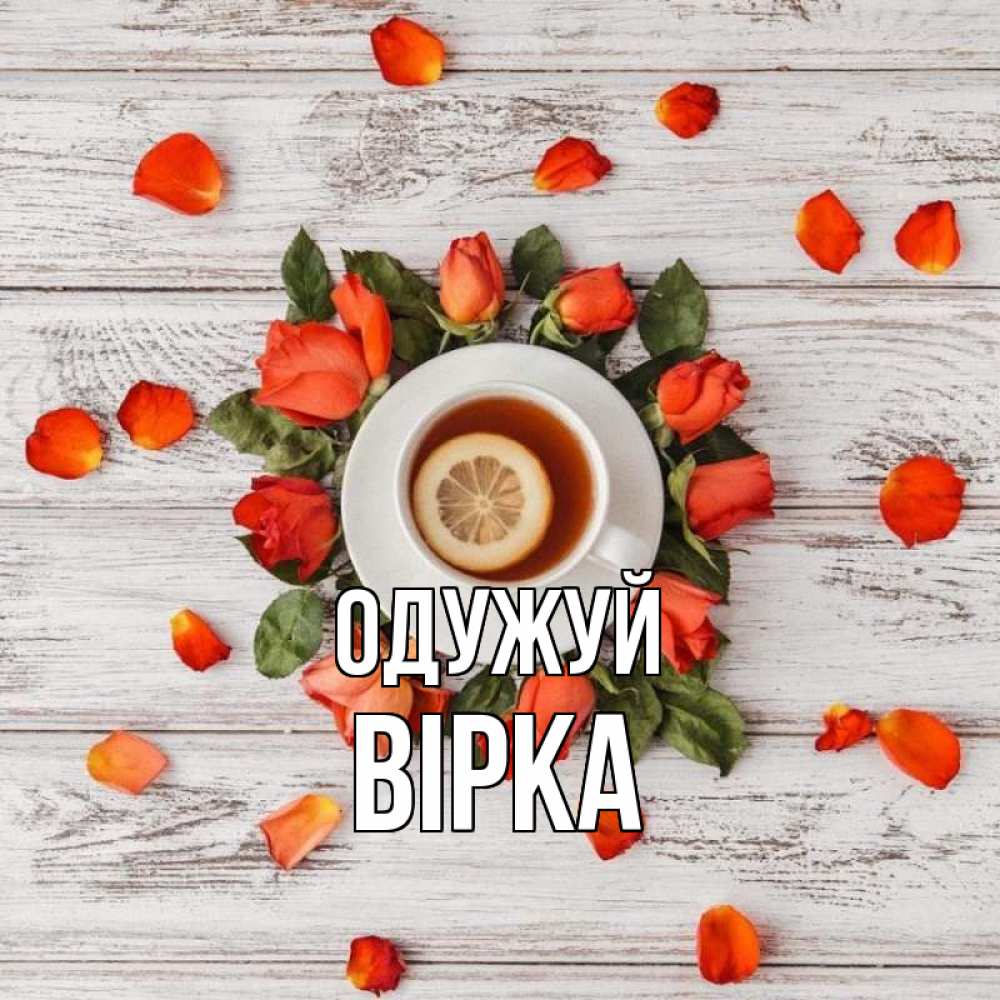 Открытка на каждый день з підписом, Вірка Одужуй фон из досок Прикольна листівка з побажанням онлайн скачати безкоштовно 