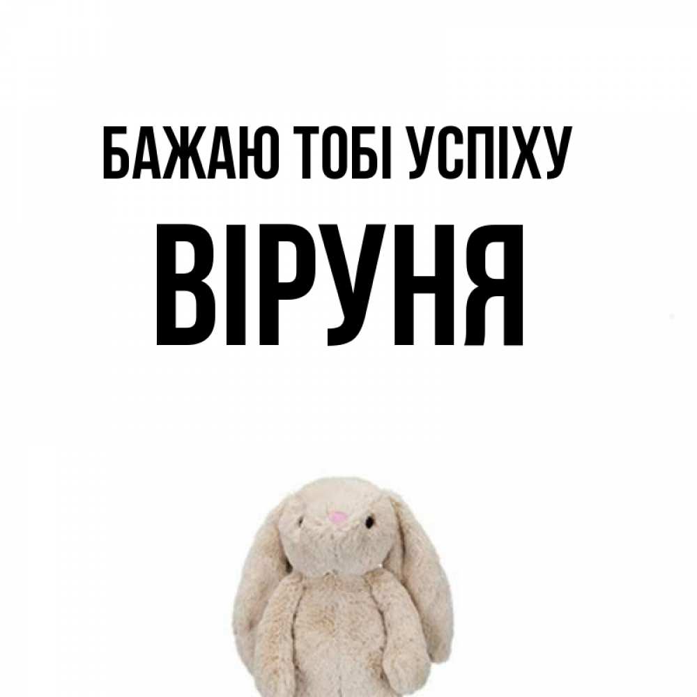 Открытка на каждый день з підписом, Віруня Бажаю тобі успіху сайт создаватель открыток Прикольна листівка з побажанням онлайн скачати безкоштовно 
