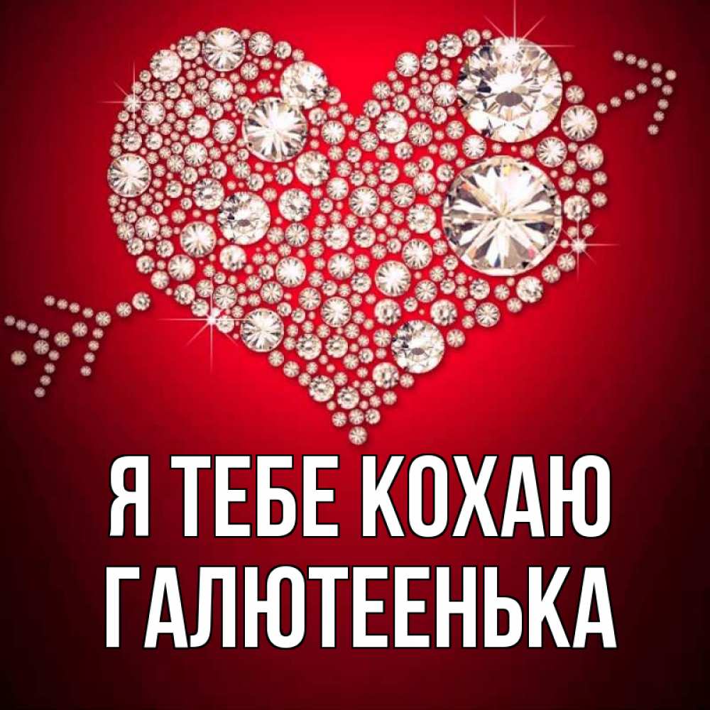 Открытка на каждый день з підписом, Галютеенька Я тебе кохаю стрела купидона Прикольна листівка з побажанням онлайн скачати безкоштовно 