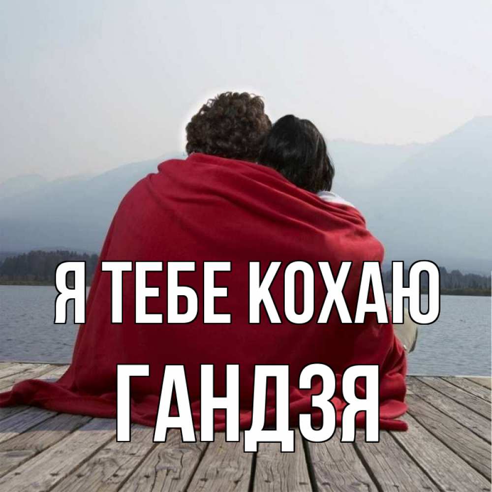 Открытка на каждый день з підписом, Гандзя Я тебе кохаю плед Прикольна листівка з побажанням онлайн скачати безкоштовно 