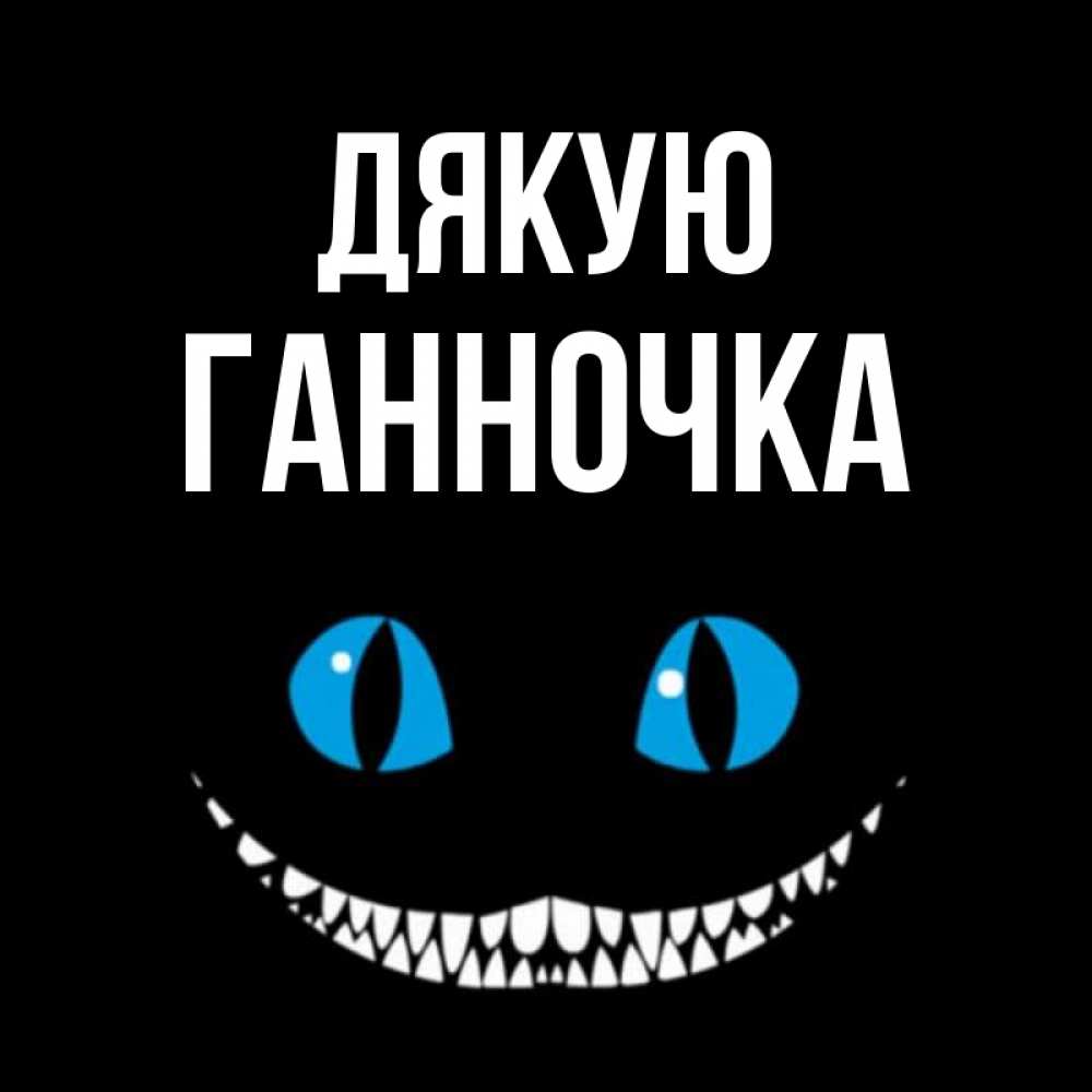 Открытка на каждый день з підписом, Ганночка Дякую благодарю от чеширика Прикольна листівка з побажанням онлайн скачати безкоштовно 