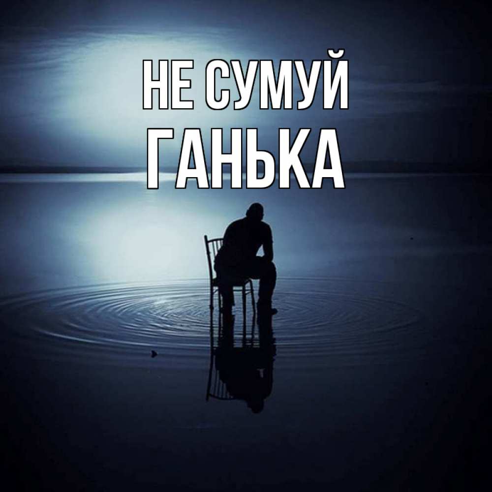 Открытка на каждый день з підписом, Ганька Не сумуй разводы на воде Прикольна листівка з побажанням онлайн скачати безкоштовно 
