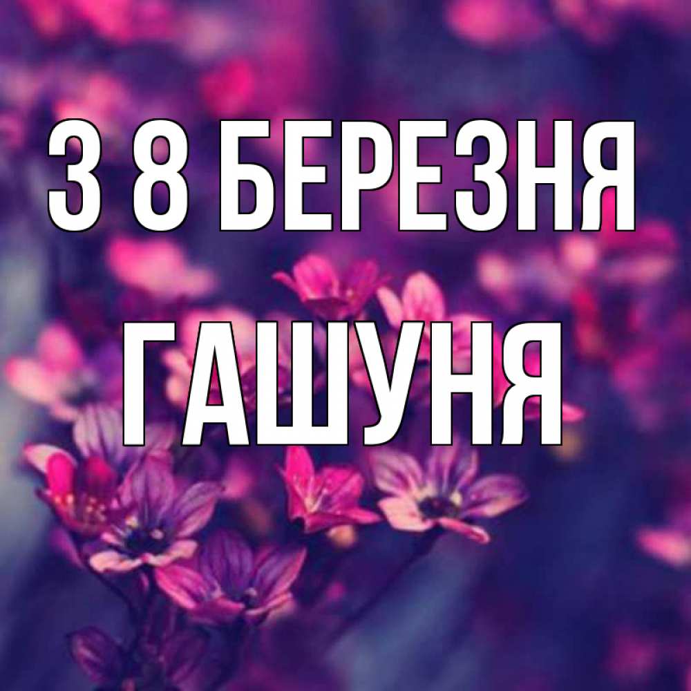 Открытка на каждый день з підписом, Гашуня З 8 БЕРЕЗНЯ небольшие цветы 1 Прикольна листівка з побажанням онлайн скачати безкоштовно 