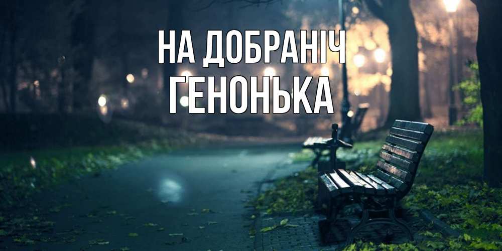 Открытка на каждый день з підписом, Генонька На добраніч открытка для пожелания сладких снов Прикольна листівка з побажанням онлайн скачати безкоштовно 