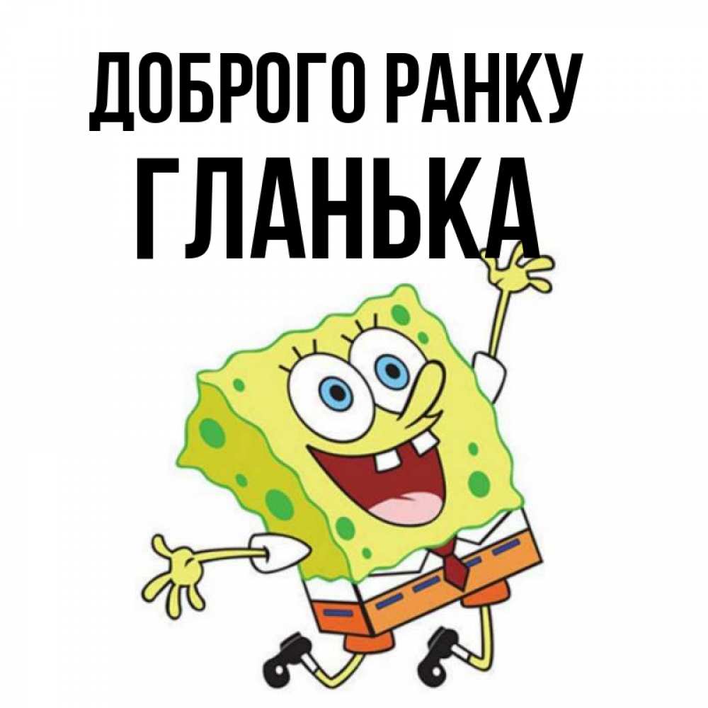 Открытка на каждый день з підписом, Гланька Доброго ранку улыбающийся спанч Боб Прикольна листівка з побажанням онлайн скачати безкоштовно 