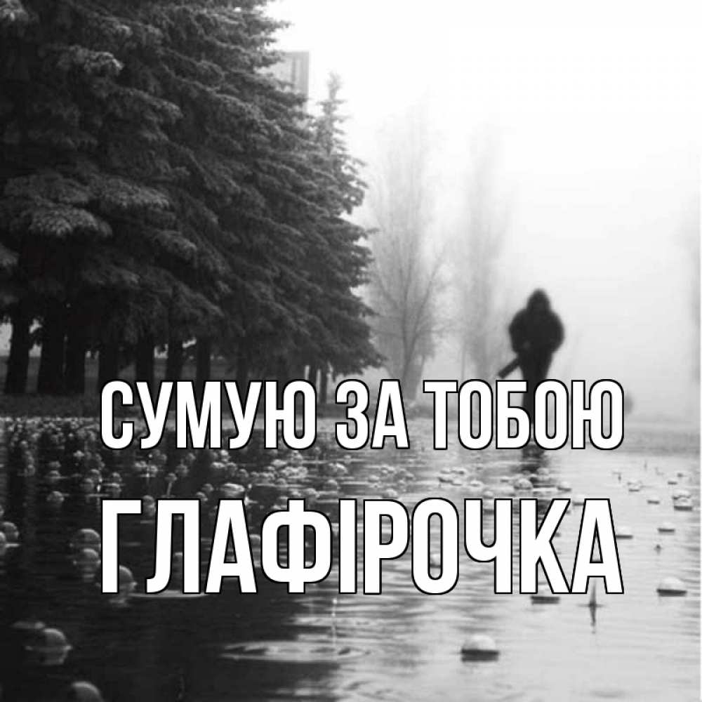 Открытка на каждый день з підписом, Глафірочка Сумую за тобою приходи Прикольна листівка з побажанням онлайн скачати безкоштовно 