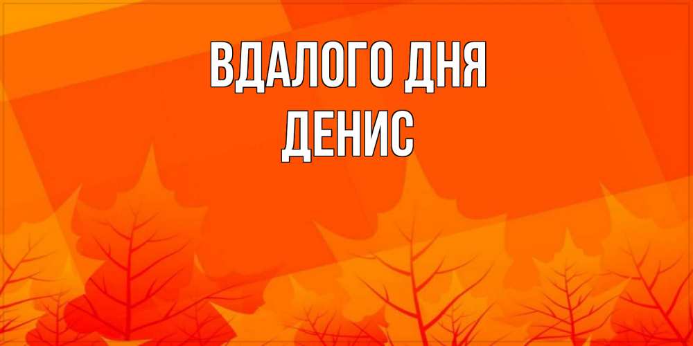 Открытка на каждый день з підписом, Денис Вдалого дня осеннее настроение Прикольна листівка з побажанням онлайн скачати безкоштовно 