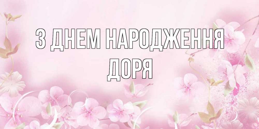 Открытка на каждый день з підписом, Доря З Днем народження нежные цветы Прикольна листівка з побажанням онлайн скачати безкоштовно 