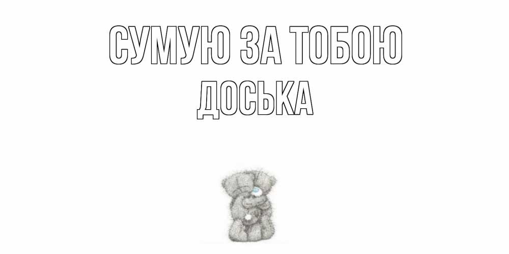 Открытка на каждый день з підписом, Доська Сумую за тобою мишки Прикольна листівка з побажанням онлайн скачати безкоштовно 