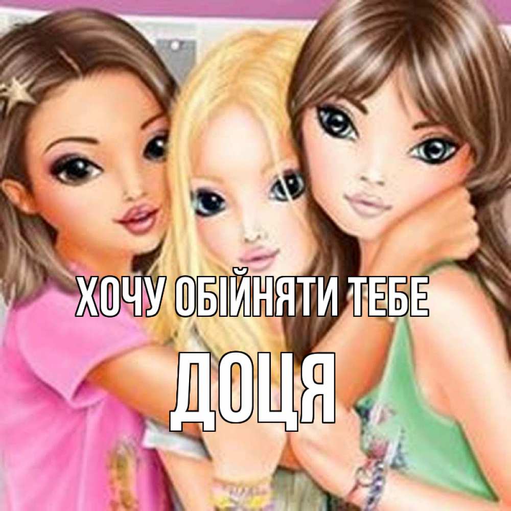 Открытка на каждый день з підписом, Доця Хочу обійняти тебе красивые девчонки Прикольна листівка з побажанням онлайн скачати безкоштовно 