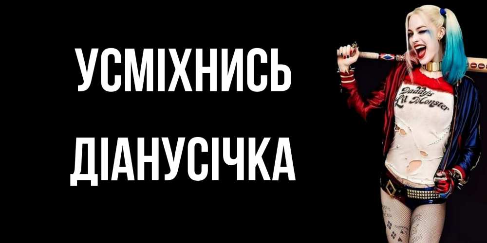 Открытка на каждый день з підписом, Діанусічка Усміхнись пожелания быть позитивным Прикольна листівка з побажанням онлайн скачати безкоштовно 