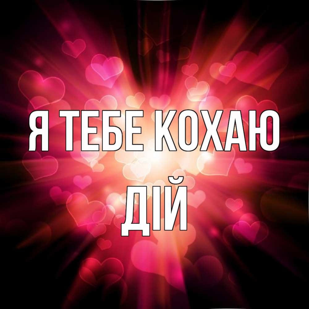 Открытка на каждый день з підписом, Дій Я тебе кохаю рамочка 1 Прикольна листівка з побажанням онлайн скачати безкоштовно 