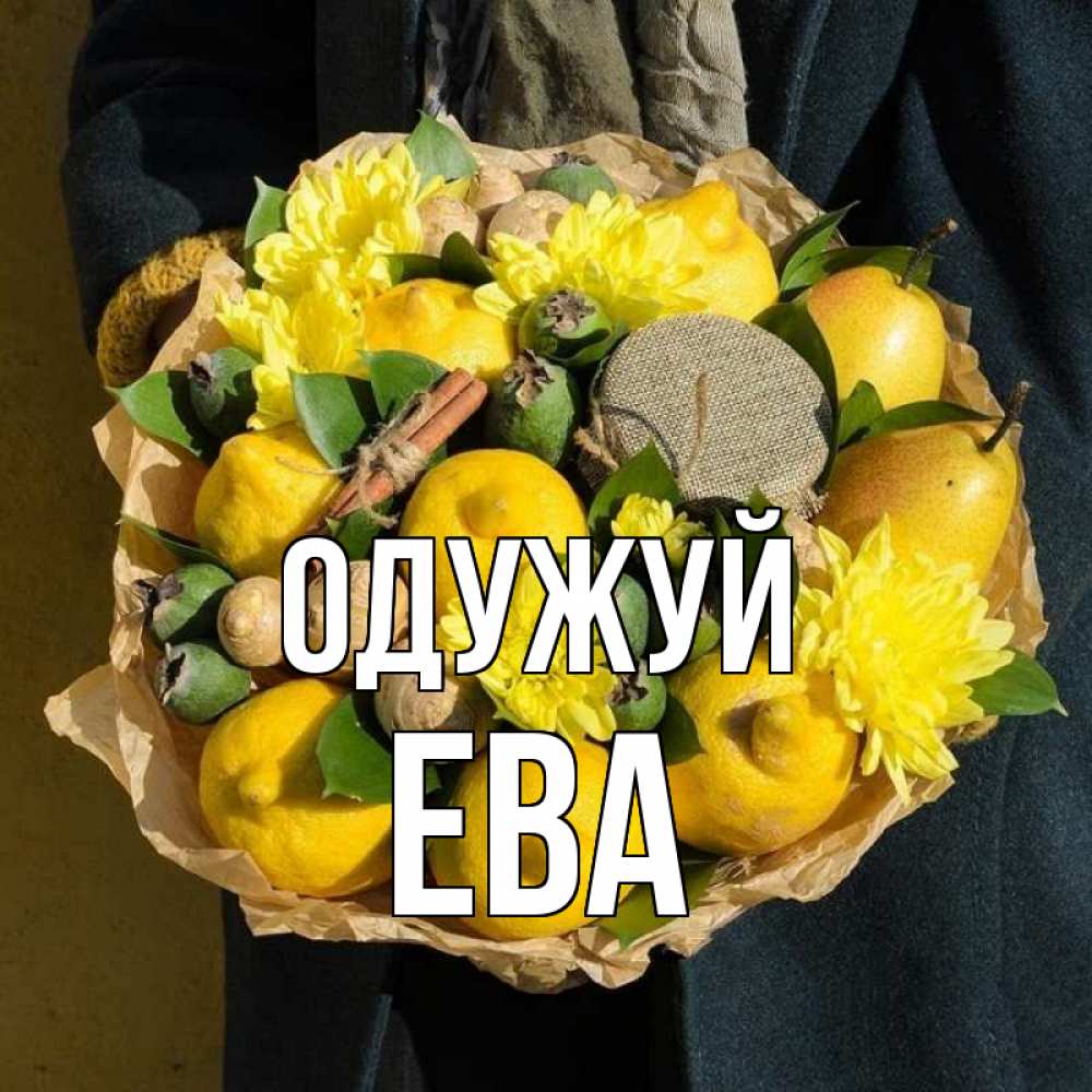 Открытка на каждый день з підписом, Ева Одужуй букет витаминов Прикольна листівка з побажанням онлайн скачати безкоштовно 