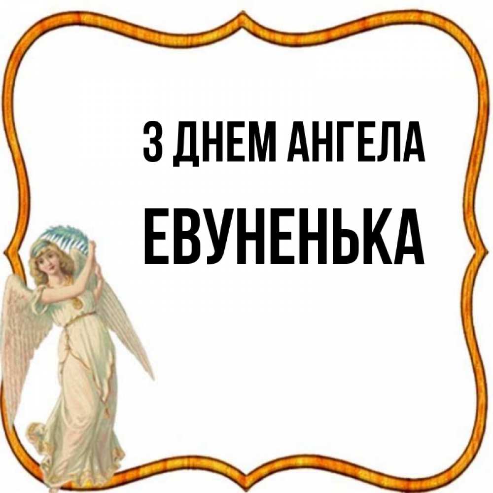 Открытка на каждый день з підписом, Евуненька З Днем ангела рамочка простая Прикольна листівка з побажанням онлайн скачати безкоштовно 