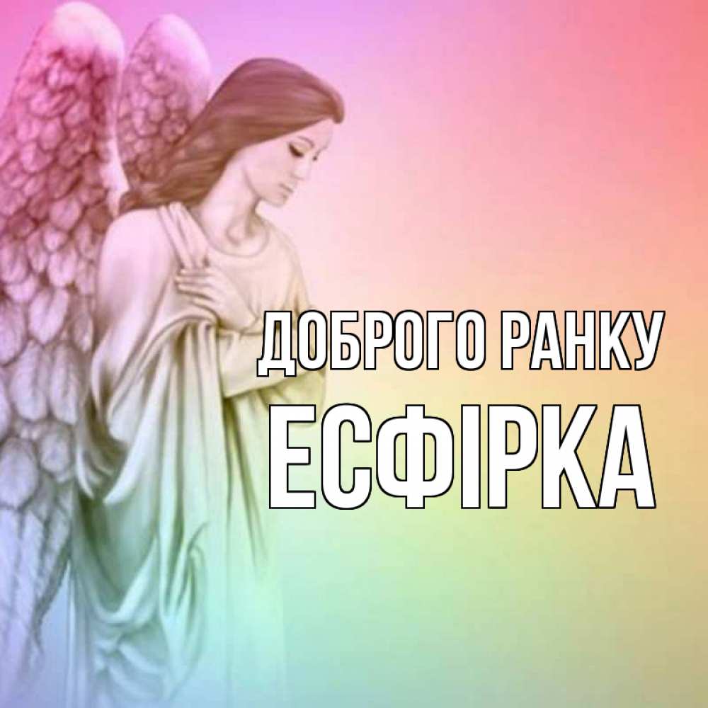 Открытка на каждый день з підписом, Есфірка Доброго ранку крылья Прикольна листівка з побажанням онлайн скачати безкоштовно 