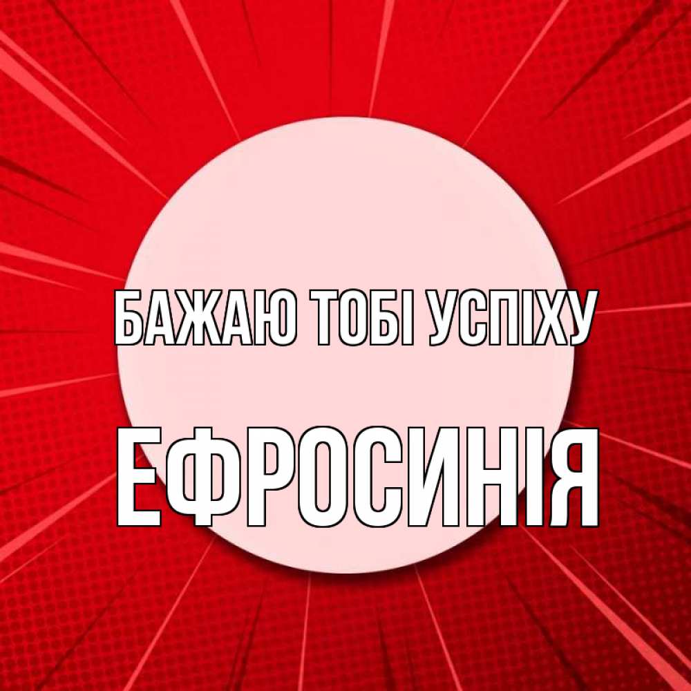 Открытка на каждый день з підписом, Ефросинія Бажаю тобі успіху розовая кнопка Прикольна листівка з побажанням онлайн скачати безкоштовно 