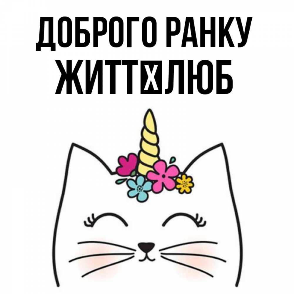 Открытка на каждый день з підписом, Життєлюб Доброго ранку утречко Прикольна листівка з побажанням онлайн скачати безкоштовно 