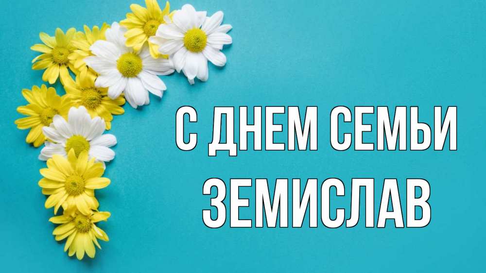 Открытка на каждый день з підписом, Земислав С днем семьи с днем семьи Прикольна листівка з побажанням онлайн скачати безкоштовно 