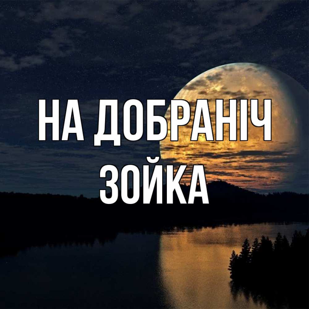 Открытка на каждый день з підписом, Зойка На добраніч речка Прикольна листівка з побажанням онлайн скачати безкоштовно 