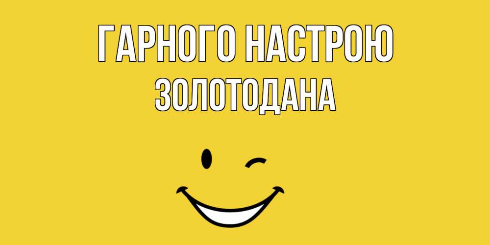 Открытка на каждый день з підписом, Золотодана Гарного настрою смайл Прикольна листівка з побажанням онлайн скачати безкоштовно 