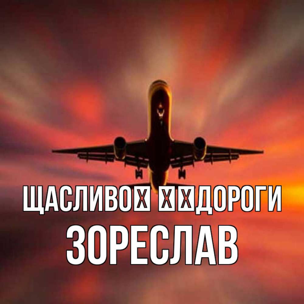 Открытка на каждый день з підписом, Зореслав Щасливої ​​дороги самолет набирает высоту Прикольна листівка з побажанням онлайн скачати безкоштовно 