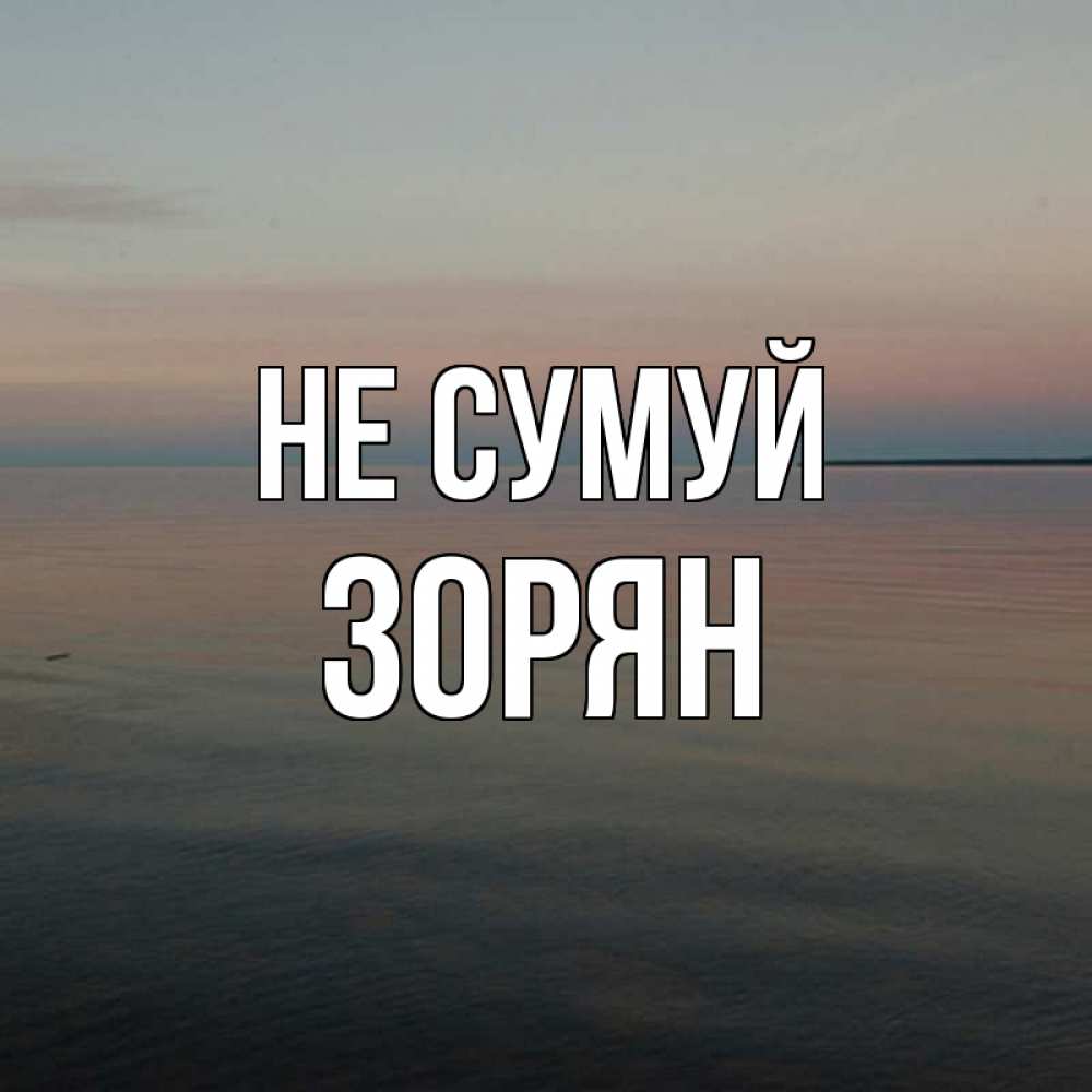 Открытка на каждый день з підписом, Зорян Не сумуй водная гладь Прикольна листівка з побажанням онлайн скачати безкоштовно 