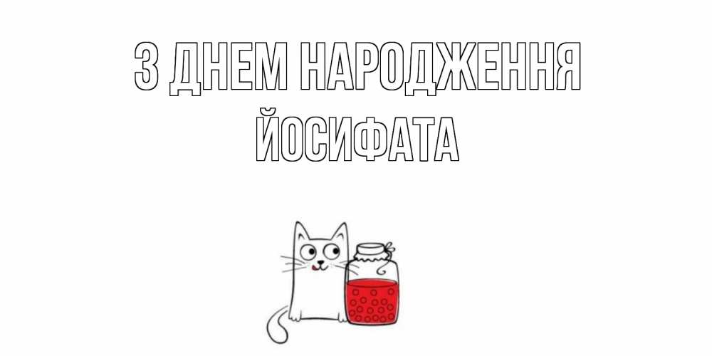 Открытка на каждый день з підписом, Йосифата З Днем народження кот, варенье Прикольна листівка з побажанням онлайн скачати безкоштовно 