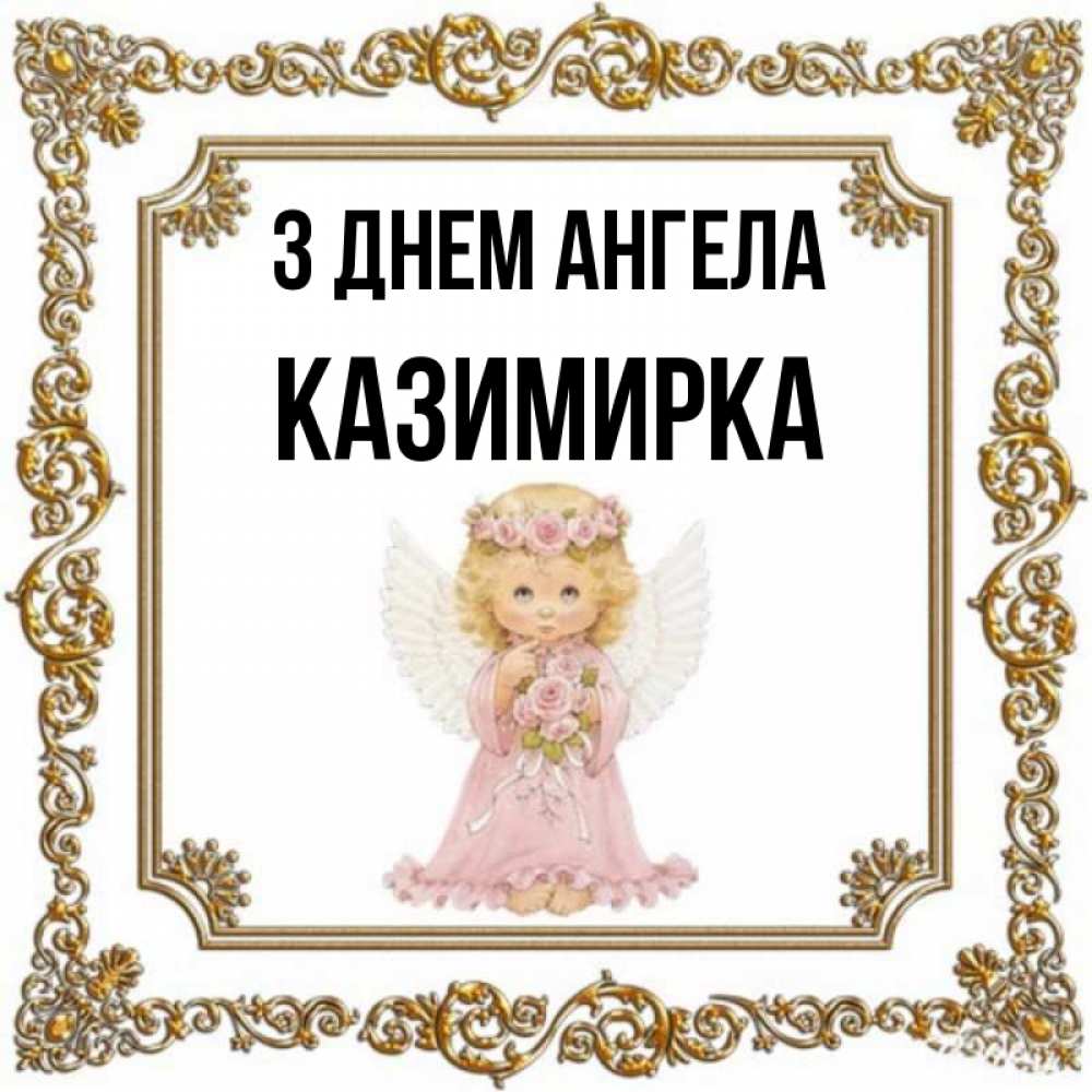 Открытка на каждый день з підписом, Казимирка З Днем ангела девочка ангел с крыльями и цветами в розовом платье Прикольна листівка з побажанням онлайн скачати безкоштовно 