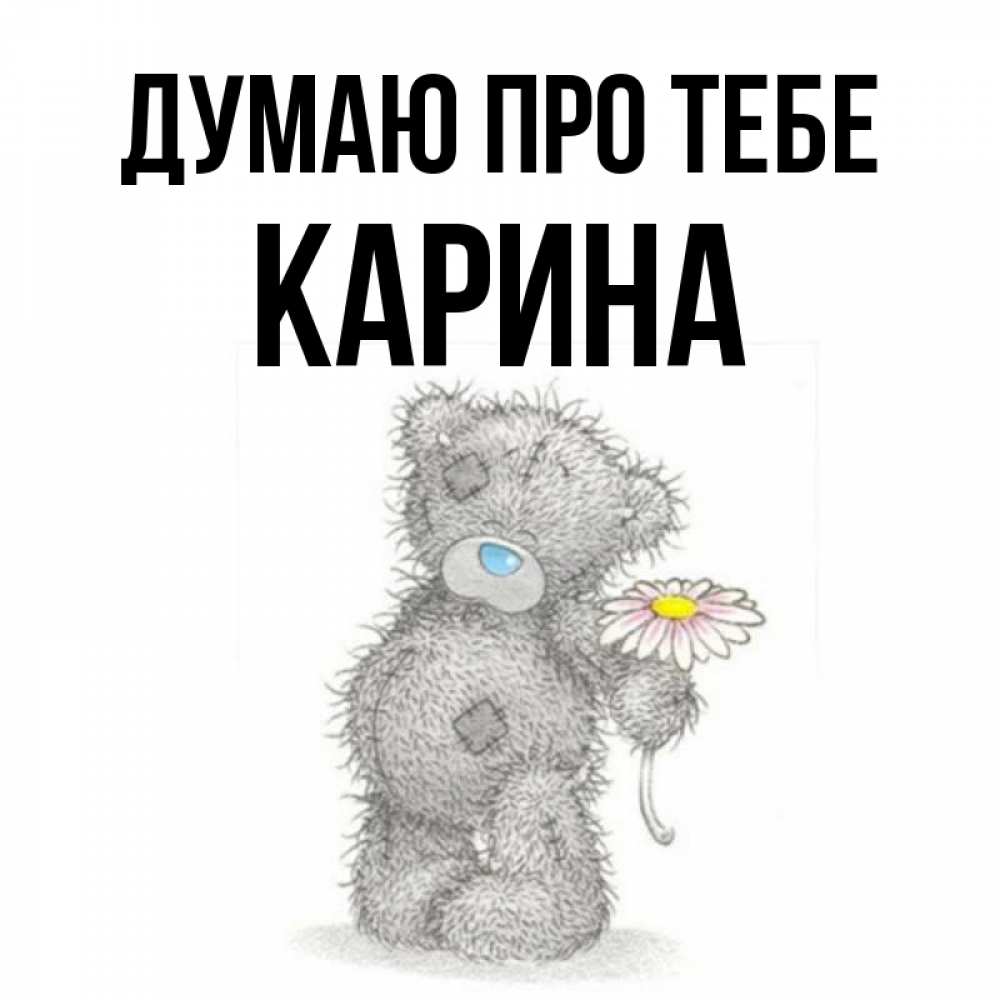 Открытка на каждый день з підписом, Карина Думаю про тебе мысли только о тебе Прикольна листівка з побажанням онлайн скачати безкоштовно 