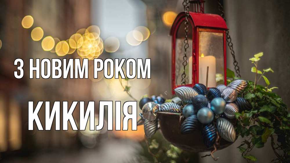 Открытка на каждый день з підписом, Кикилія З новим роком новый год Прикольна листівка з побажанням онлайн скачати безкоштовно 