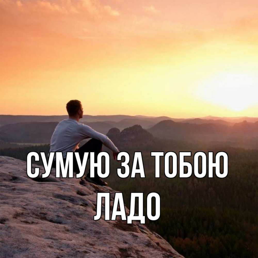 Открытка на каждый день з підписом, Ладо Сумую за тобою открытка про скучашки 1 Прикольна листівка з побажанням онлайн скачати безкоштовно 