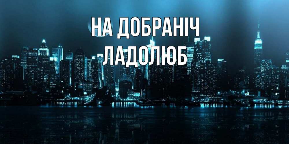 Открытка на каждый день з підписом, Ладолюб На добраніч городской пейзаж Прикольна листівка з побажанням онлайн скачати безкоштовно 