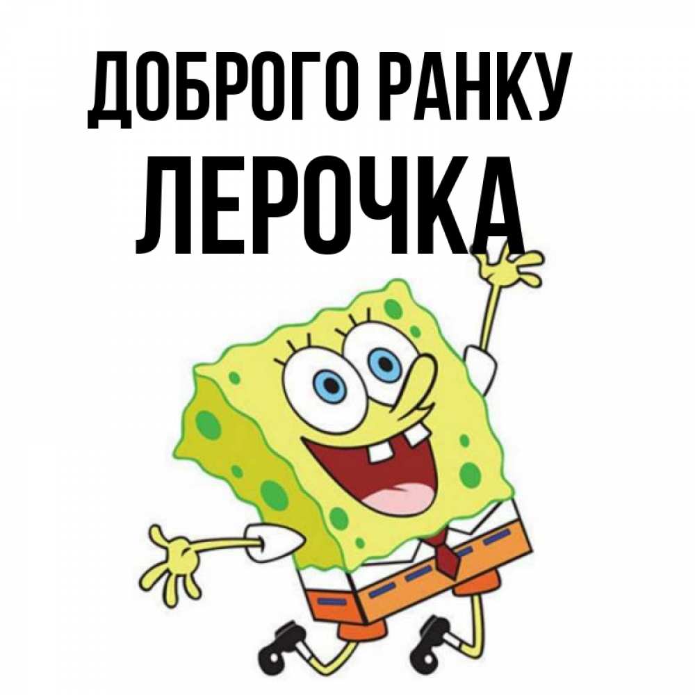 Открытка на каждый день з підписом, Лерочка Доброго ранку улыбающийся спанч Боб Прикольна листівка з побажанням онлайн скачати безкоштовно 