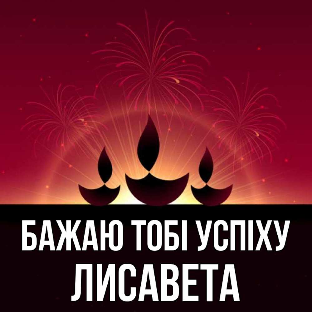 Открытка на каждый день з підписом, Лисавета Бажаю тобі успіху праздник Прикольна листівка з побажанням онлайн скачати безкоштовно 