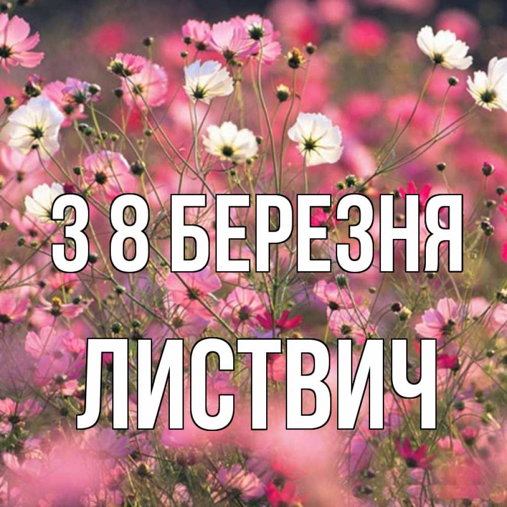Открытка на каждый день з підписом, Листвич З 8 БЕРЕЗНЯ красиво 1 Прикольна листівка з побажанням онлайн скачати безкоштовно 
